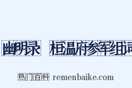 幽明录·桓温府参军组词是什么意思的图片